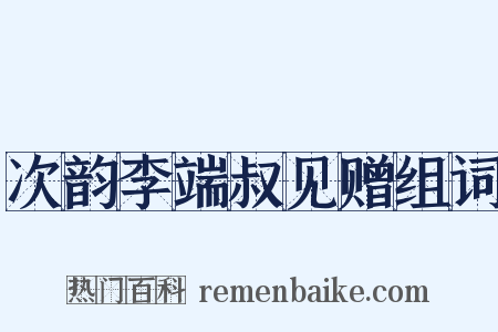 次韵李端叔见赠组词是什么意思的图片